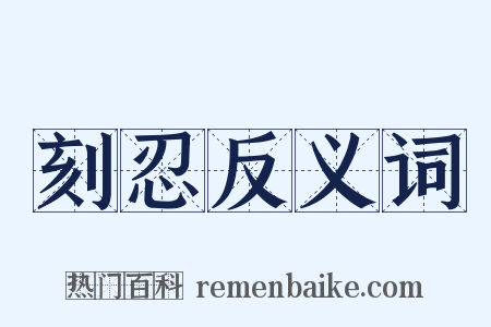 刻忍反义词是什么意思的图片